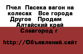 Пчел. Пасека-вагон на колесах - Все города Другое » Продам   . Алтайский край,Славгород г.